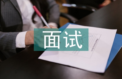 學(xué)生會(huì)面試自我介紹