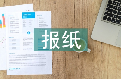 報紙職稱論文