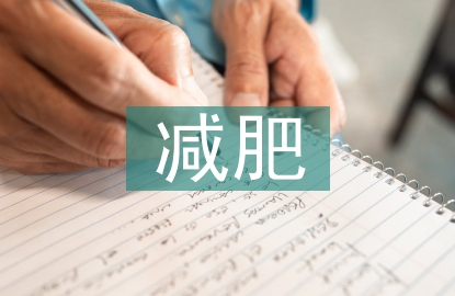 減肥活動(dòng)總結(jié)