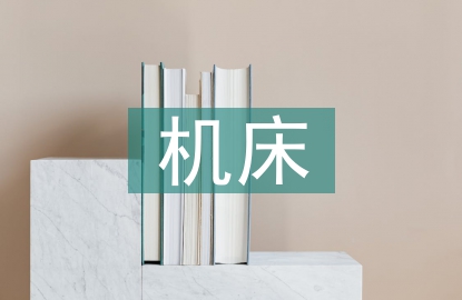 自動(dòng)化機(jī)床論文