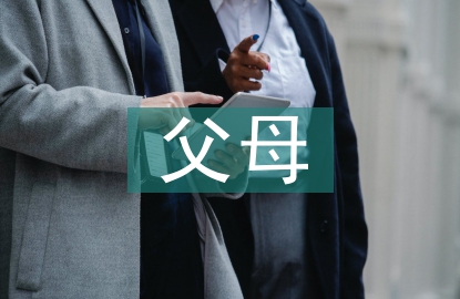 關(guān)于父母愛的名言