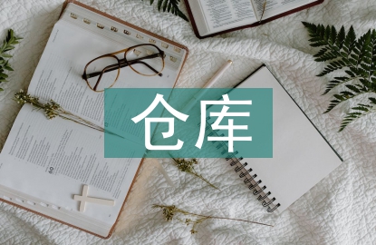 倉(cāng)庫檔案管理