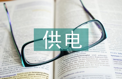 供電營業(yè)管理現代化探討