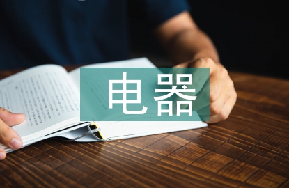 電器自動(dòng)化畢業(yè)論文