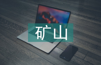 計(jì)算機(jī)技術(shù)在礦山生產(chǎn)中的應(yīng)用