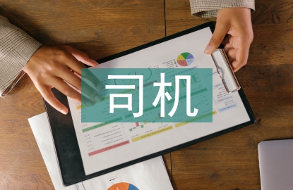 司機(jī)工作思路