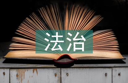 法治社會(huì)現(xiàn)狀