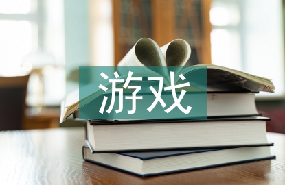 小學(xué)數(shù)學(xué)游戲化教學(xué)研究