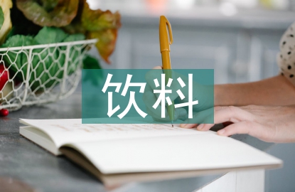 飲料銷售工作計(jì)劃