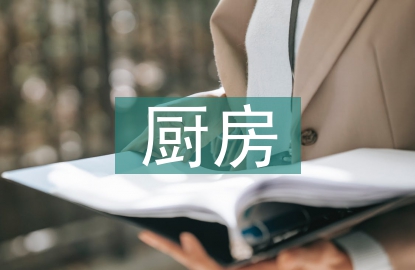 廚房培訓(xùn)總結(jié)
