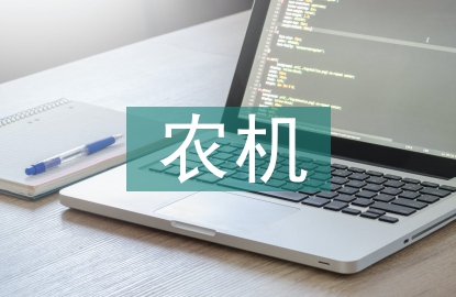 農(nóng)機管理與農(nóng)機新技術(shù)推廣運用