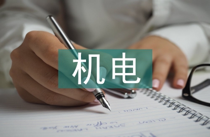 機(jī)電畢業(yè)設(shè)計(jì)論文