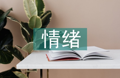 大學(xué)生情緒論文