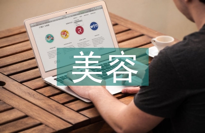 美容技術(shù)總監(jiān)總結(jié)
