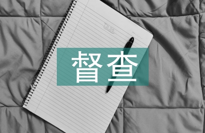 廠區(qū)督查員日常
