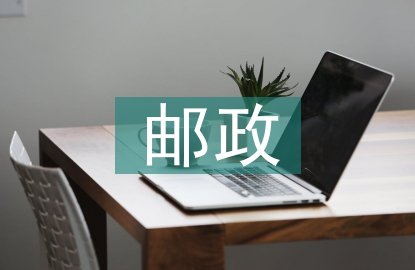 郵政分公司履職報告