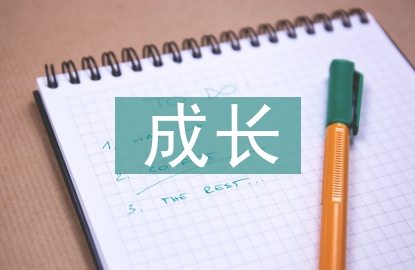 成長演講稿