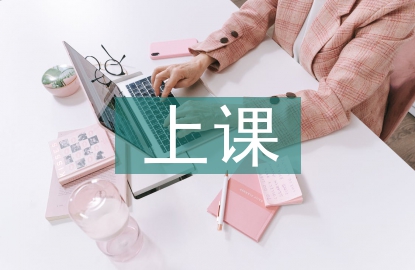 上課活動(dòng)總結(jié)