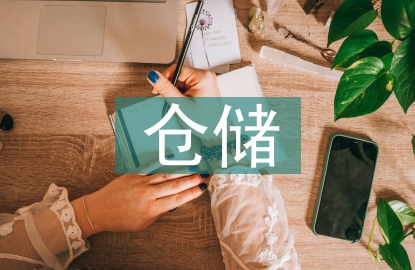 倉儲行業(yè)市場調(diào)研