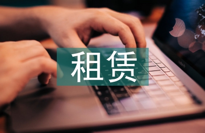 簡單的租賃合同范本