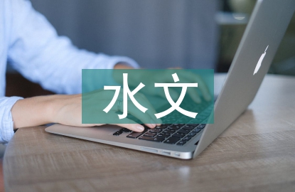 水文調(diào)查報(bào)告