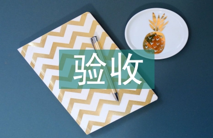 驗(yàn)收管理論文
