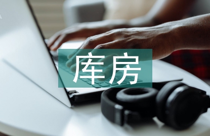 庫(kù)房管理制度