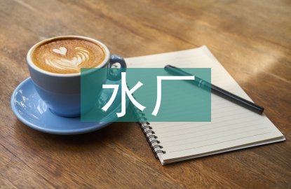 水廠廠長(zhǎng)述職報(bào)告