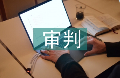 審判委員會(huì)制度