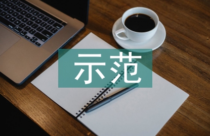 示范黨員申報(bào)材料