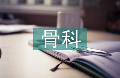 骨科病人圍手術(shù)期護(hù)理