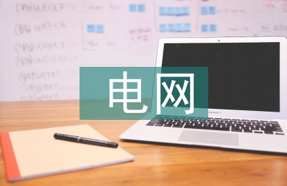 電網規(guī)劃與電力設計在電網安全的運用