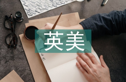 英美文學(xué)論文