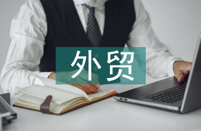 外貿(mào)進(jìn)出口業(yè)務(wù)流程