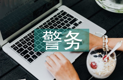 警務(wù)化管理論文