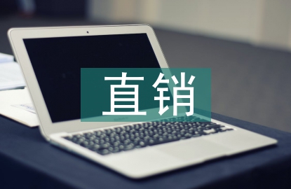 直銷調(diào)查報告