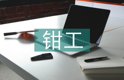 鉗工技師職稱論文