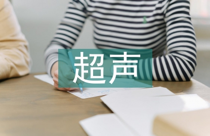 超聲副主任醫(yī)師工作