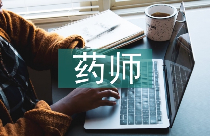 藥師年度總結(jié)