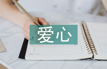 愛心捐書活動總結(jié)