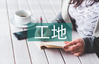 工地施工組織設(shè)計(jì)