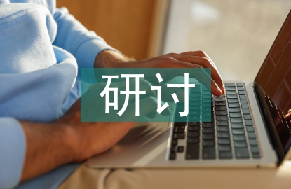 事業(yè)單位檔案管理信息化建設(shè)研討