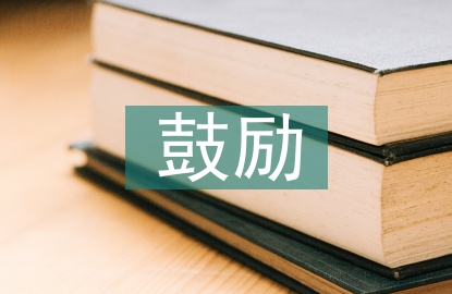 家庭教育鼓勵(lì)的重要性