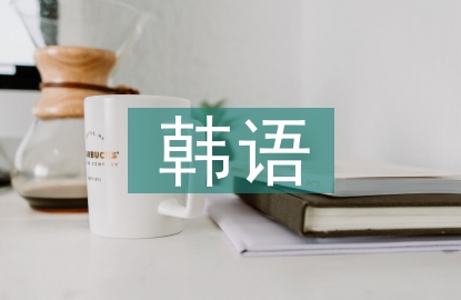 韓語文學(xué)論文