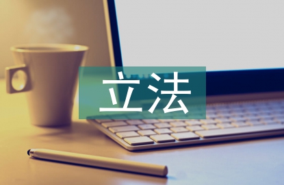 立法理念論文