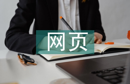 網(wǎng)頁界面設計論文
