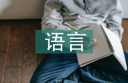 幼兒教育中語言表達能力培養(yǎng)策略
