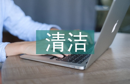 清潔校園活動(dòng)總結(jié)