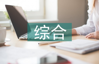 人力資源管理綜合實(shí)訓(xùn)教學(xué)研究