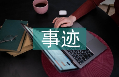 優(yōu)秀事跡匯報材料